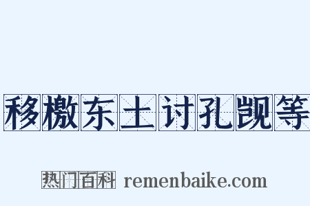 移檄东土讨孔觊等是什么意思的图片
